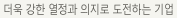 더욱 강한 열정과 의지로 도전하는 기업