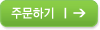 주문하기
